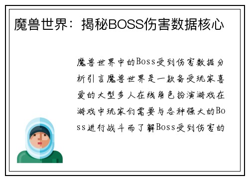 魔兽世界：揭秘BOSS伤害数据核心