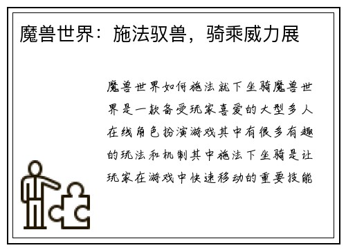 魔兽世界：施法驭兽，骑乘威力展