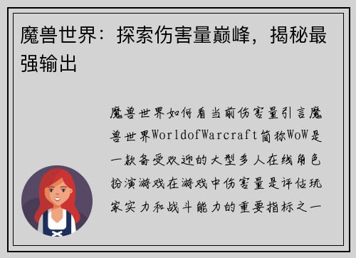魔兽世界：探索伤害量巅峰，揭秘最强输出