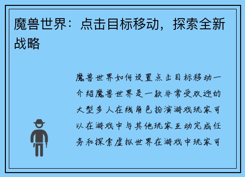 魔兽世界：点击目标移动，探索全新战略