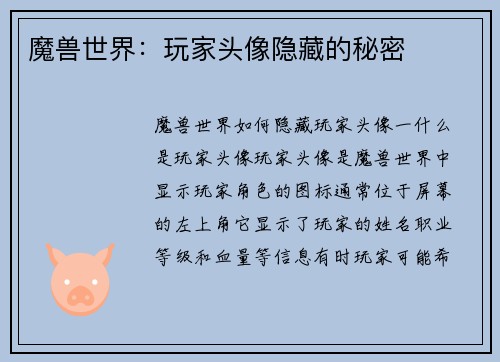 魔兽世界：玩家头像隐藏的秘密