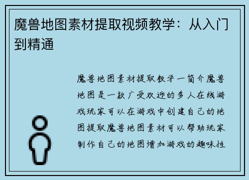 魔兽地图素材提取视频教学：从入门到精通