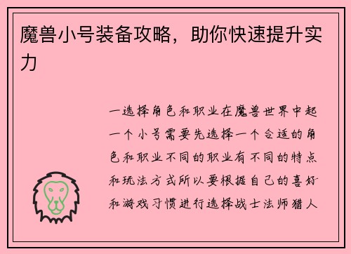 魔兽小号装备攻略，助你快速提升实力