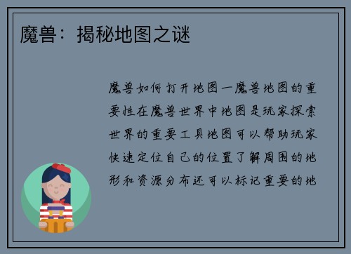 魔兽：揭秘地图之谜